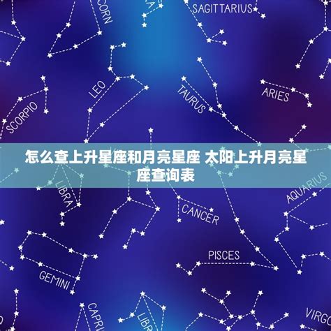 月亮上升同星座|上升星座、月亮星座代表什麼意思？查詢星座命盤看12。